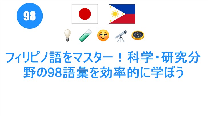 フィリピノ語をマスター！科学・研究分野の98語彙を効率的に学ぼう
